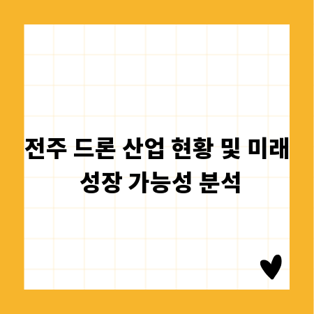 전주 드론 산업 현황 및 미래 성장 가능성 분석
