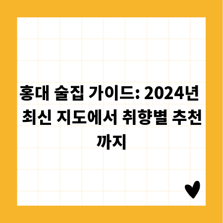 홍대 술집 가이드: 2024년 최신 지도에서 취향별 추천까지