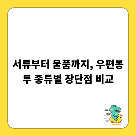 서류부터 물품까지, 우편봉투 종류별 장단점 비교