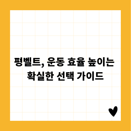 평벨트, 운동 효율 높이는 확실한 선택 가이드