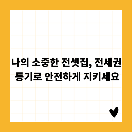 나의 소중한 전셋집, 전세권 등기로 안전하게 지키세요