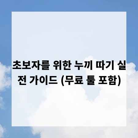 초보자를 위한 누끼 따기 실전 가이드 (무료 툴 포함)