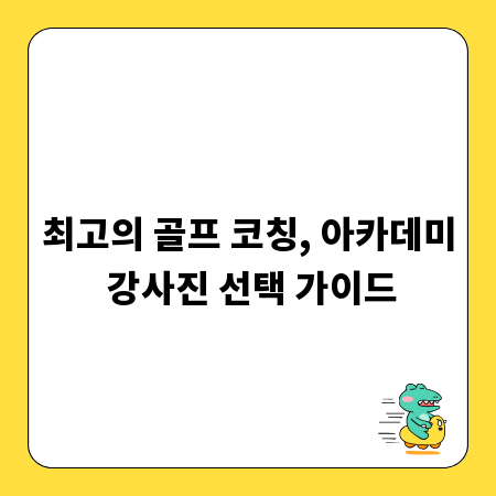최고의 골프 코칭, 아카데미 강사진 선택 가이드