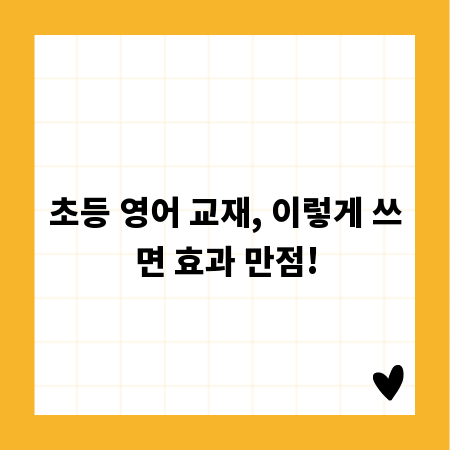 초등 영어 교재, 이렇게 쓰면 효과 만점!