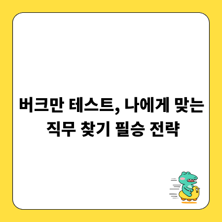 버크만 테스트, 나에게 맞는 직무 찾기 필승 전략