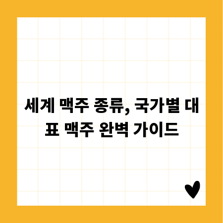 세계 맥주 종류, 국가별 대표 맥주 완벽 가이드