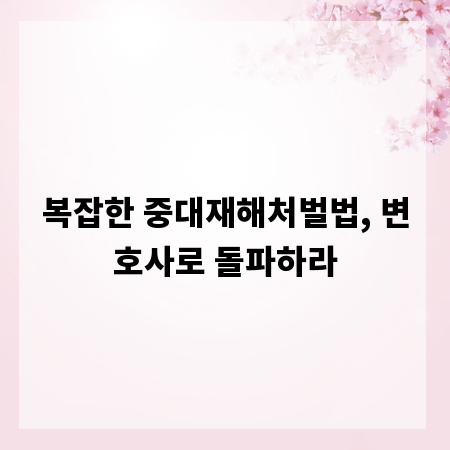 복잡한 중대재해처벌법, 변호사로 돌파하라