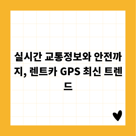 실시간 교통정보와 안전까지, 렌트카 GPS 최신 트렌드