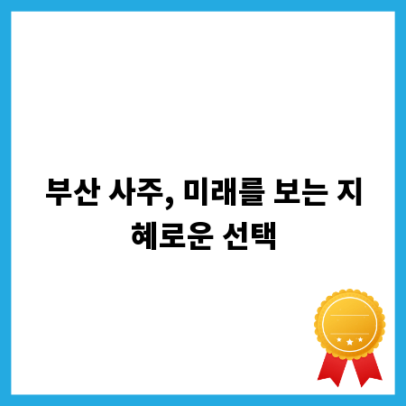 부산 사주, 미래를 보는 지혜로운 선택