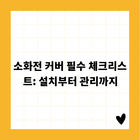 소화전 커버 필수 체크리스트: 설치부터 관리까지