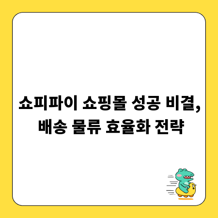 쇼피파이 쇼핑몰 성공 비결, 배송 물류 효율화 전략