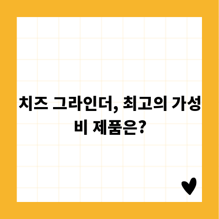 치즈 그라인더, 최고의 가성비 제품은?