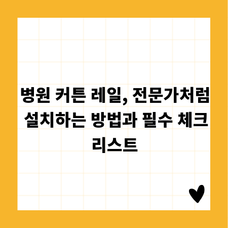 병원 커튼 레일, 전문가처럼 설치하는 방법과 필수 체크리스트