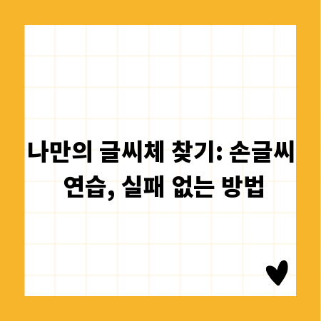 나만의 글씨체 찾기: 손글씨 연습, 실패 없는 방법