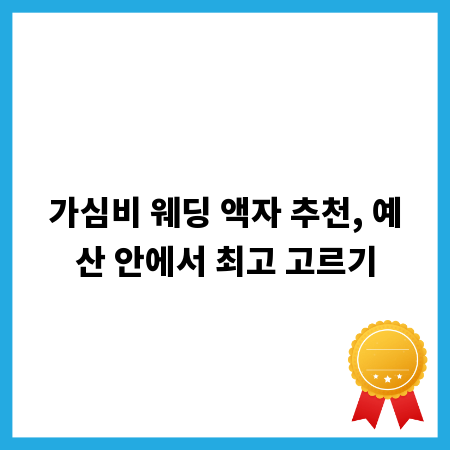 가심비 웨딩 액자 추천, 예산 안에서 최고 고르기