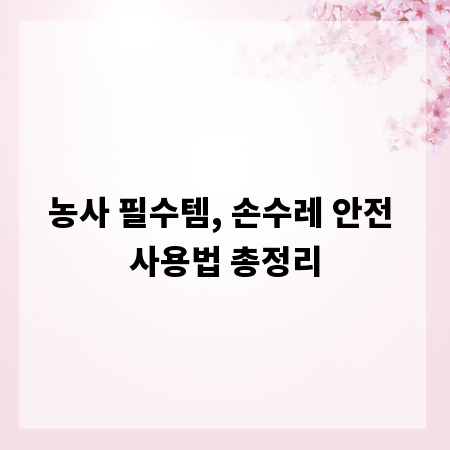 농사 필수템, 손수레 안전 사용법 총정리