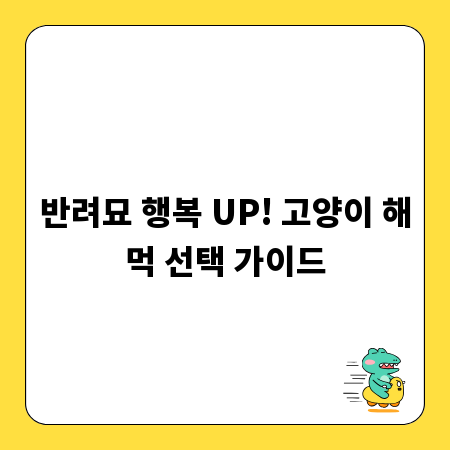 반려묘 행복 UP! 고양이 해먹 선택 가이드