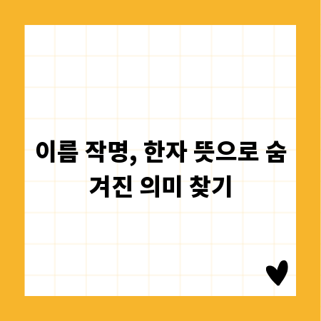 이름 작명, 한자 뜻으로 숨겨진 의미 찾기