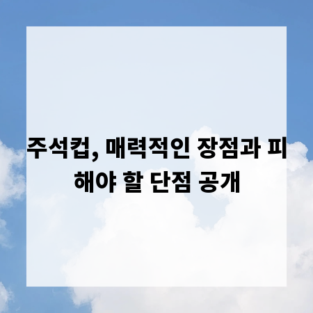 주석컵, 매력적인 장점과 피해야 할 단점 공개