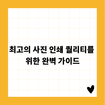 최고의 사진 인쇄 퀄리티를 위한 완벽 가이드