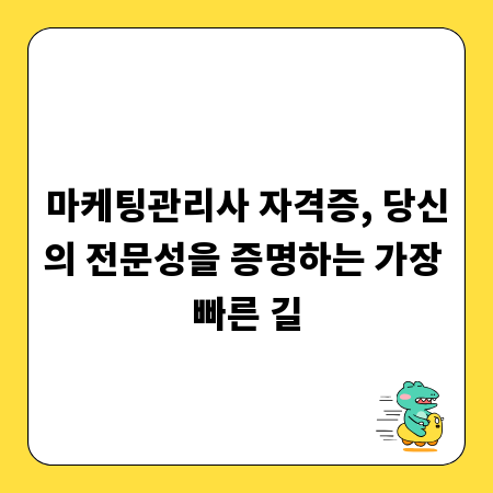 마케팅관리사 자격증, 당신의 전문성을 증명하는 가장 빠른 길