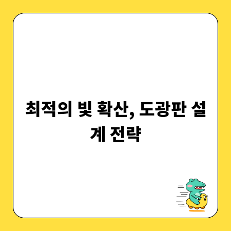 최적의 빛 확산, 도광판 설계 전략