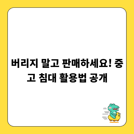 버리지 말고 판매하세요! 중고 침대 활용법 공개