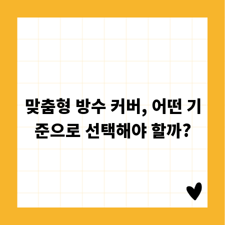 맞춤형 방수 커버, 어떤 기준으로 선택해야 할까?