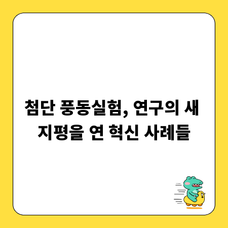 첨단 풍동실험, 연구의 새 지평을 연 혁신 사례들