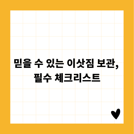 믿을 수 있는 이삿짐 보관, 필수 체크리스트