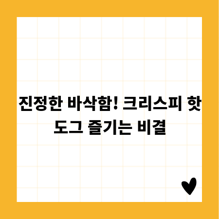 진정한 바삭함! 크리스피 핫도그 즐기는 비결