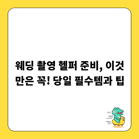 웨딩 촬영 헬퍼 준비, 이것만은 꼭! 당일 필수템과 팁