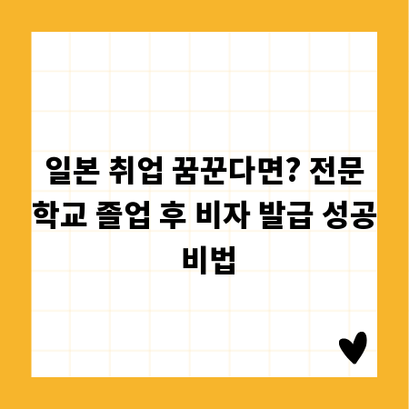 일본 취업 꿈꾼다면? 전문학교 졸업 후 비자 발급 성공 비법