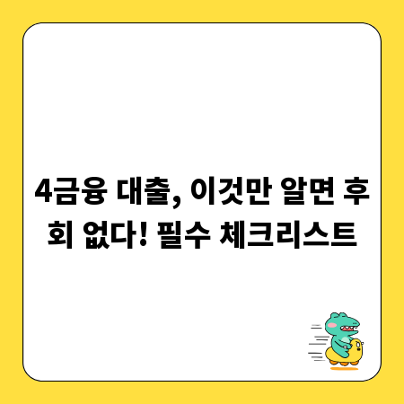4금융 대출, 이것만 알면 후회 없다! 필수 체크리스트