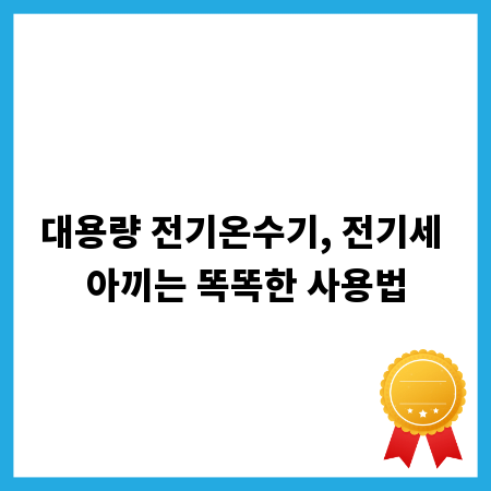 대용량 전기온수기, 전기세 아끼는 똑똑한 사용법