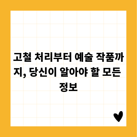 고철 처리부터 예술 작품까지, 당신이 알아야 할 모든 정보