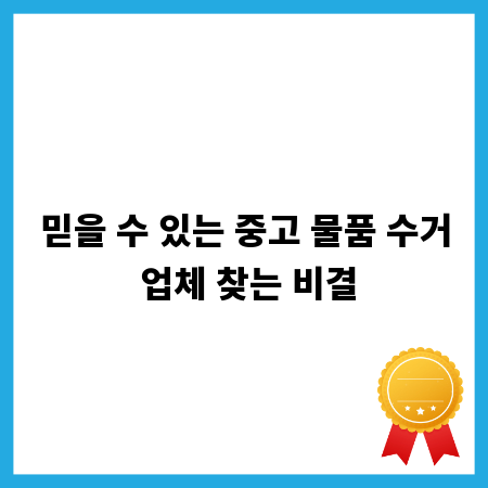 믿을 수 있는 중고 물품 수거 업체 찾는 비결