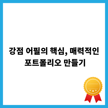 강점 어필의 핵심, 매력적인 포트폴리오 만들기