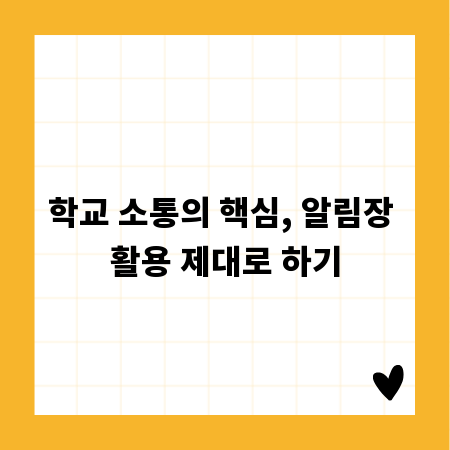 학교 소통의 핵심, 알림장 활용 제대로 하기