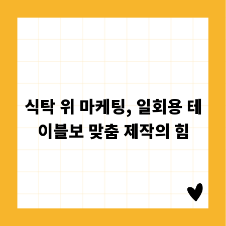 식탁 위 마케팅, 일회용 테이블보 맞춤 제작의 힘