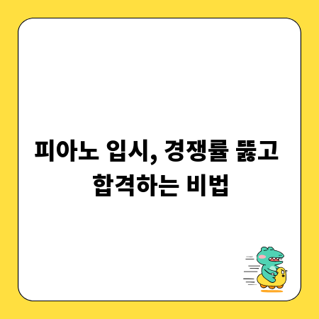 피아노 입시, 경쟁률 뚫고 합격하는 비법
