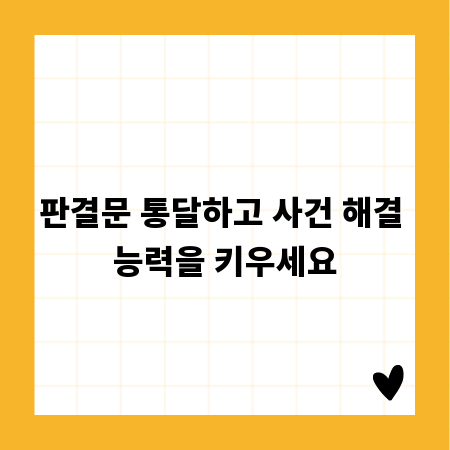 판결문 통달하고 사건 해결 능력을 키우세요