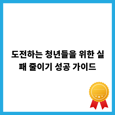 도전하는 청년들을 위한 실패 줄이기 성공 가이드