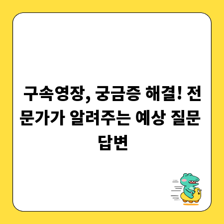 구속영장, 궁금증 해결! 전문가가 알려주는 예상 질문 답변
