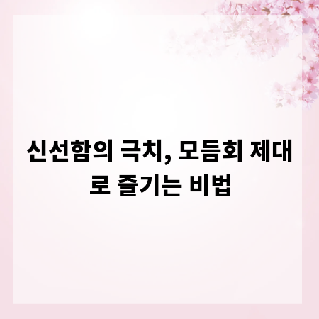 신선함의 극치, 모듬회 제대로 즐기는 비법