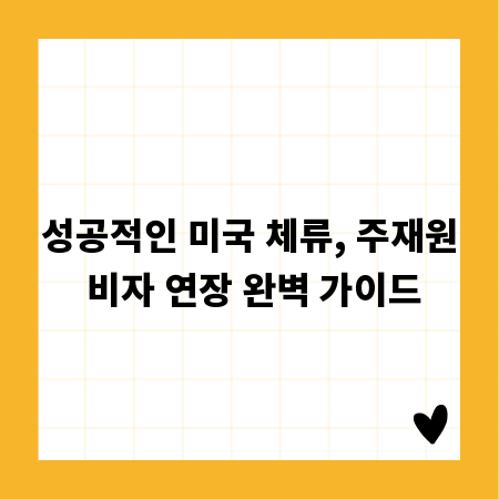성공적인 미국 체류, 주재원 비자 연장 완벽 가이드