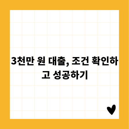 3천만 원 대출, 조건 확인하고 성공하기
