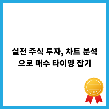 실전 주식 투자, 차트 분석으로 매수 타이밍 잡기