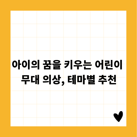 아이의 꿈을 키우는 어린이 무대 의상, 테마별 추천