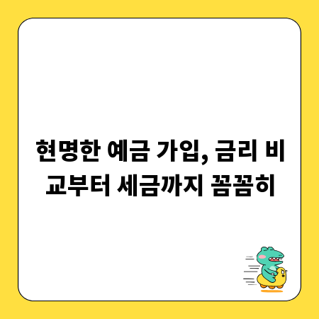현명한 예금 가입, 금리 비교부터 세금까지 꼼꼼히